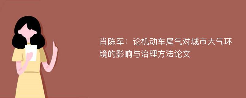 肖陈军：论机动车尾气对城市大气环境的影响与治理方法论文