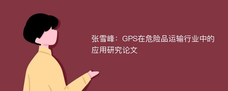 张雪峰：GPS在危险品运输行业中的应用研究论文