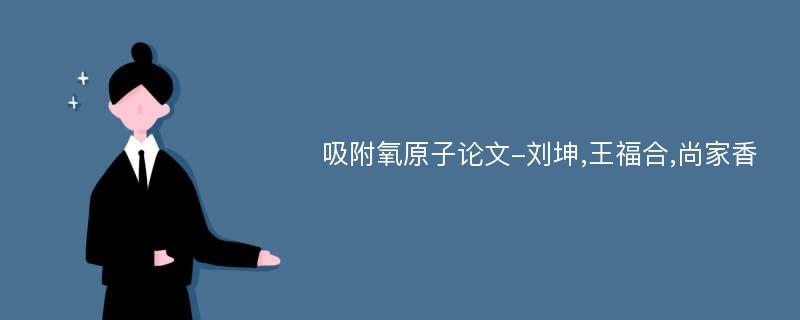 吸附氧原子论文-刘坤,王福合,尚家香