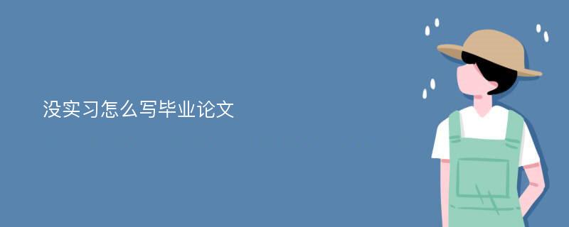 没实习怎么写毕业论文