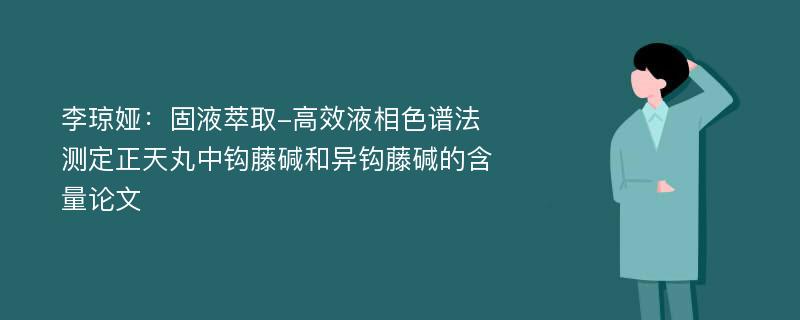 李琼娅：固液萃取-高效液相色谱法测定正天丸中钩藤碱和异钩藤碱的含量论文