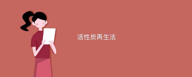 活性炭再生法