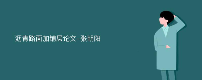 沥青路面加铺层论文-张朝阳