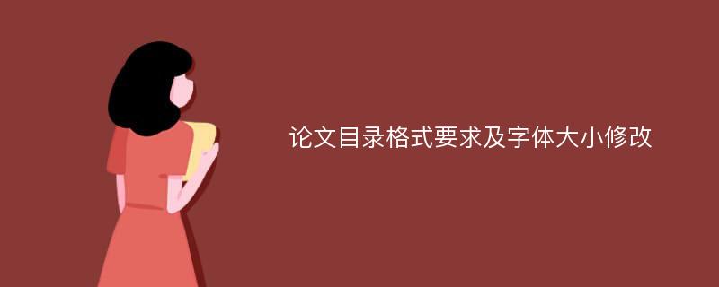 论文目录格式要求及字体大小修改