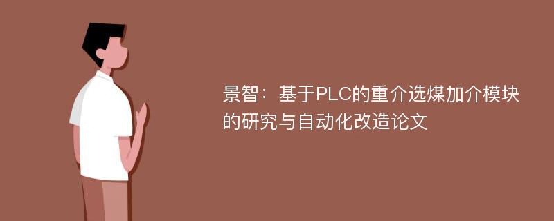 景智：基于PLC的重介选煤加介模块的研究与自动化改造论文