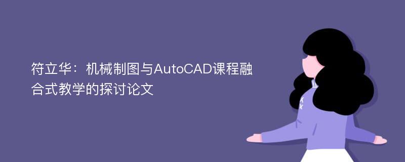 符立华：机械制图与AutoCAD课程融合式教学的探讨论文