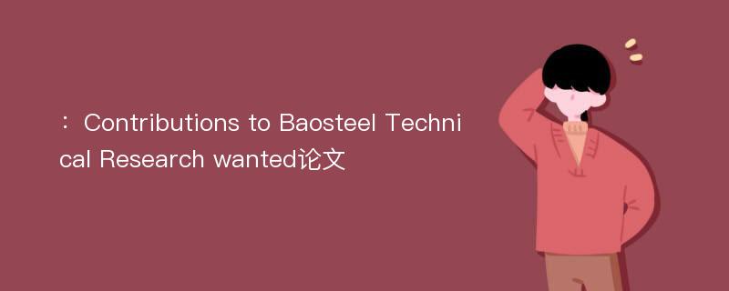 ：Contributions to Baosteel Technical Research wanted论文