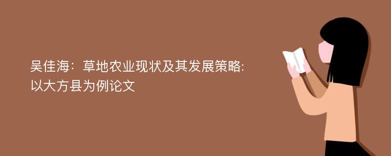 吴佳海：草地农业现状及其发展策略:以大方县为例论文