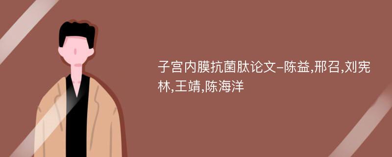 子宫内膜抗菌肽论文-陈益,邢召,刘宪林,王靖,陈海洋