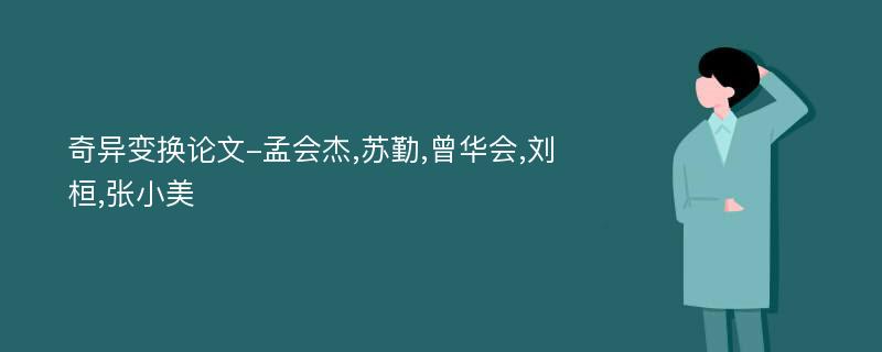 奇异变换论文-孟会杰,苏勤,曾华会,刘桓,张小美