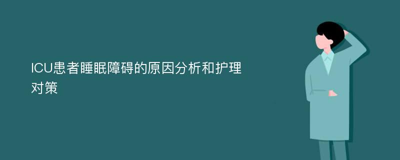 ICU患者睡眠障碍的原因分析和护理对策