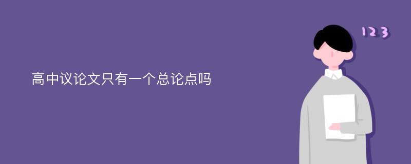 高中议论文只有一个总论点吗