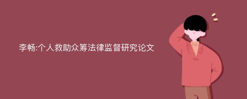 李畅:个人救助众筹法律监督研究论文