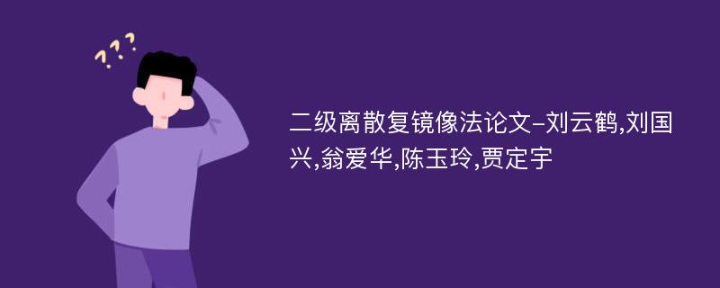 二级离散复镜像法论文-刘云鹤,刘国兴,翁爱华,陈玉玲,贾定宇