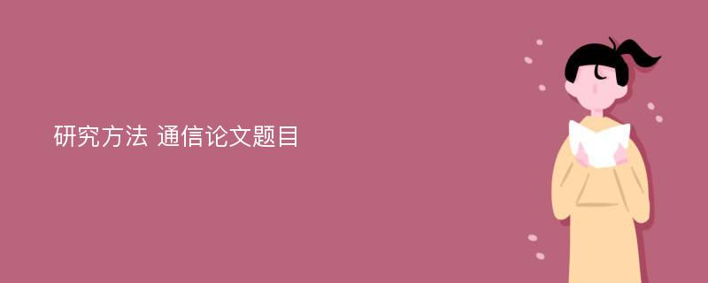 研究方法 通信论文题目