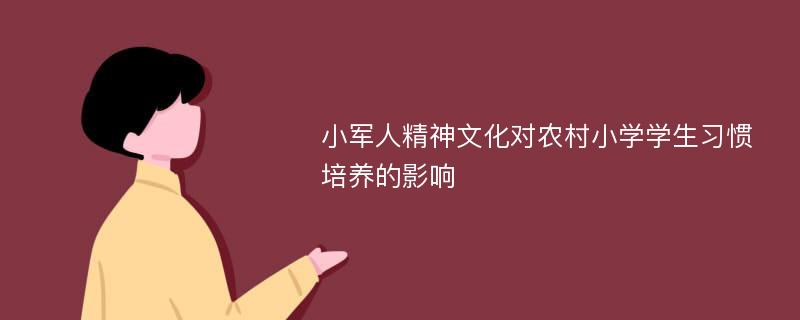 小军人精神文化对农村小学学生习惯培养的影响