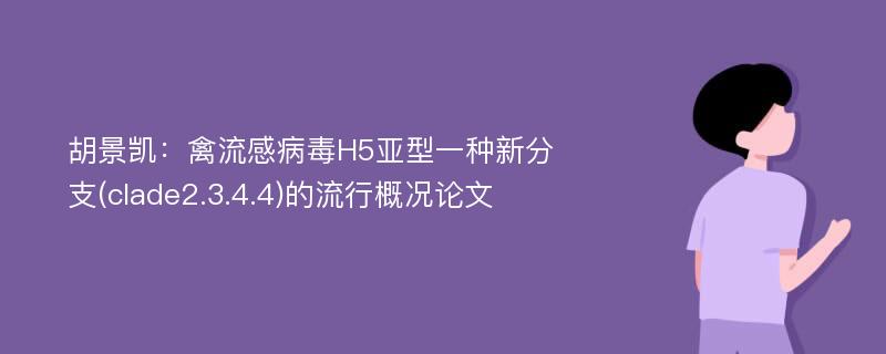 胡景凯：禽流感病毒H5亚型一种新分支(clade2.3.4.4)的流行概况论文