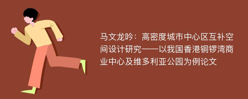 马文龙吟：高密度城市中心区互补空间设计研究——以我国香港铜锣湾商业中心及维多利亚公园为例论文