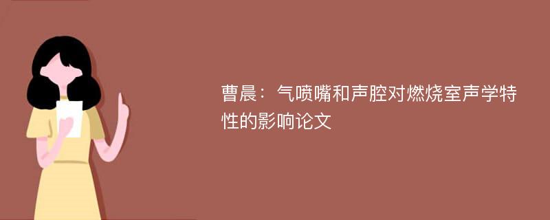 曹晨：气喷嘴和声腔对燃烧室声学特性的影响论文