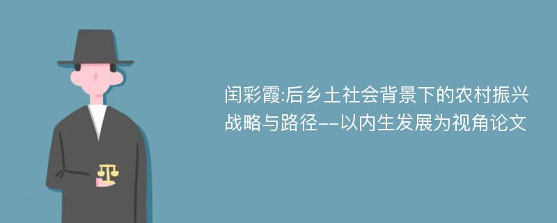 闰彩霞:后乡土社会背景下的农村振兴战略与路径--以内生发展为视角论文