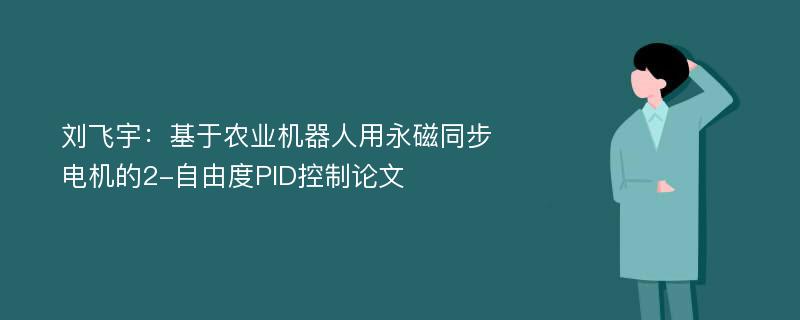 刘飞宇：基于农业机器人用永磁同步电机的2-自由度PID控制论文