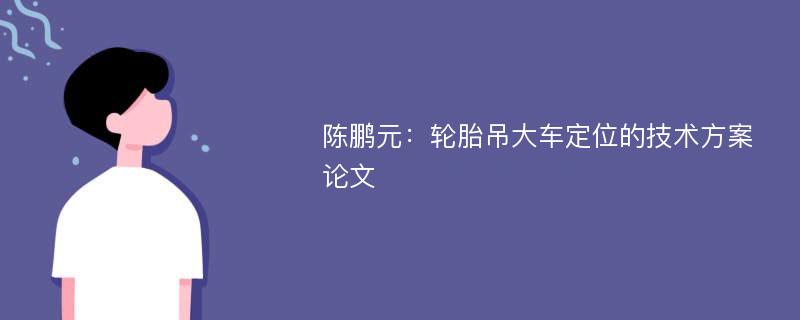 陈鹏元：轮胎吊大车定位的技术方案论文