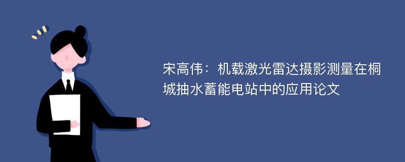 宋高伟：机载激光雷达摄影测量在桐城抽水蓄能电站中的应用论文