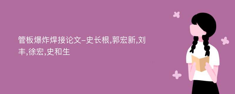 管板爆炸焊接论文-史长根,郭宏新,刘丰,徐宏,史和生