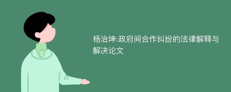 杨治坤:政府间合作纠纷的法律解释与解决论文