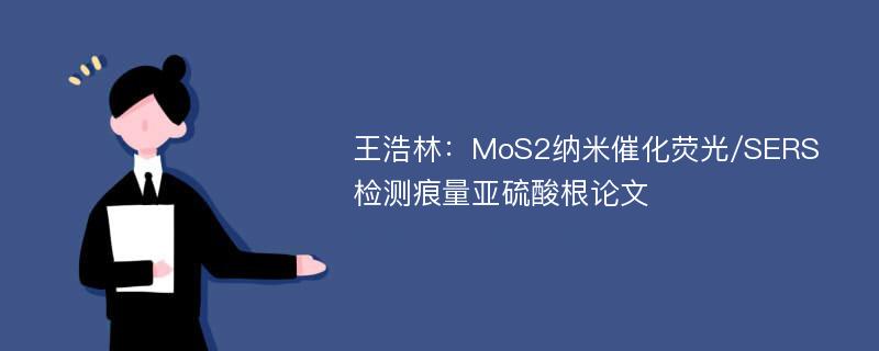 王浩林：MoS2纳米催化荧光/SERS检测痕量亚硫酸根论文