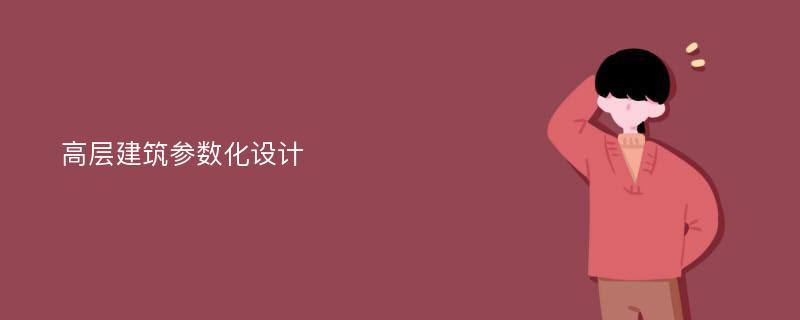 高层建筑参数化设计