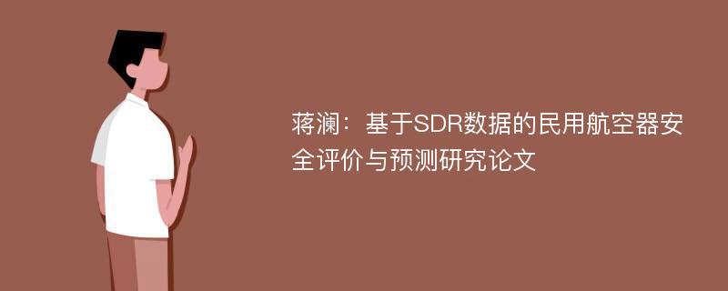 蒋澜：基于SDR数据的民用航空器安全评价与预测研究论文