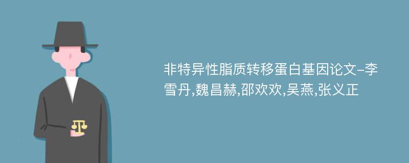 非特异性脂质转移蛋白基因论文-李雪丹,魏昌赫,邵欢欢,吴燕,张义正