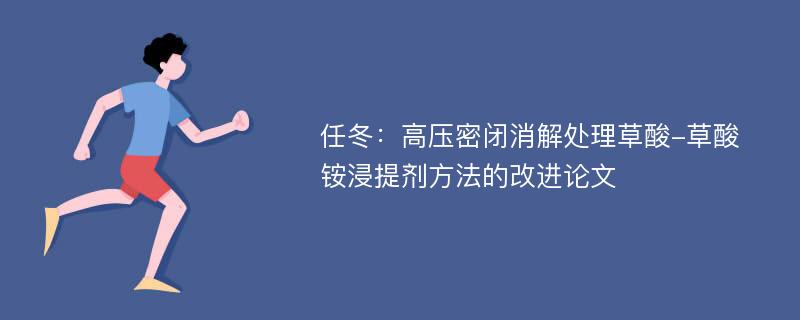 任冬：高压密闭消解处理草酸-草酸铵浸提剂方法的改进论文