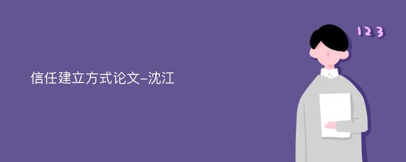 信任建立方式论文-沈江