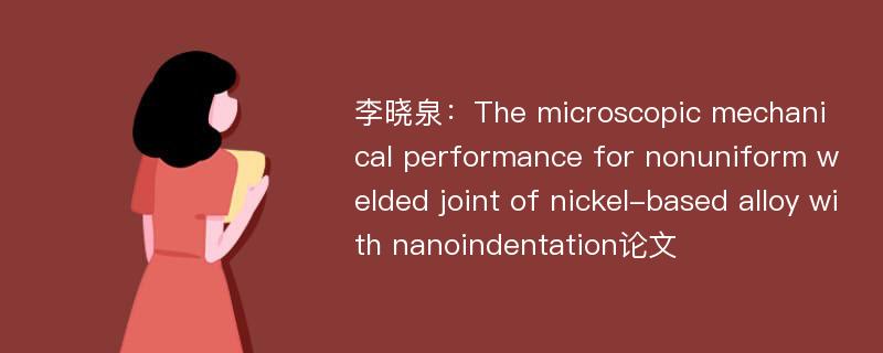 李晓泉：The microscopic mechanical performance for nonuniform welded joint of nickel-based alloy with nanoindentation论文