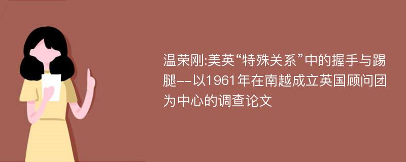 温荣刚:美英“特殊关系”中的握手与踢腿--以1961年在南越成立英国顾问团为中心的调查论文