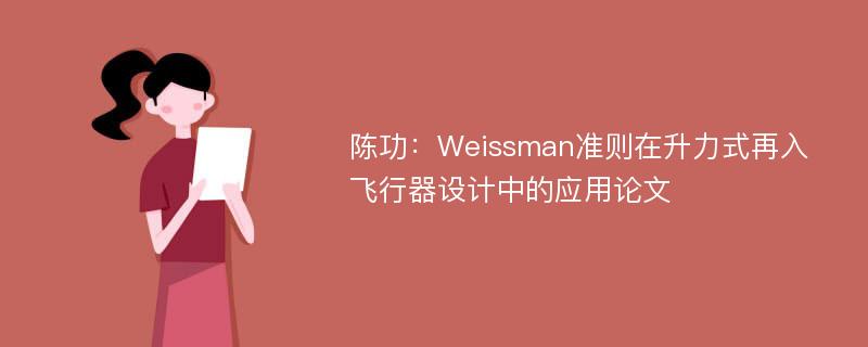 陈功：Weissman准则在升力式再入飞行器设计中的应用论文