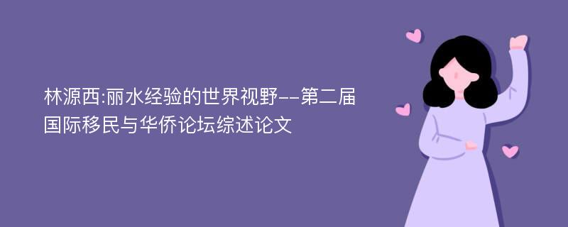 林源西:丽水经验的世界视野--第二届国际移民与华侨论坛综述论文