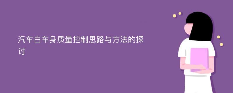 汽车白车身质量控制思路与方法的探讨