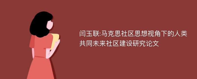 闫玉联:马克思社区思想视角下的人类共同未来社区建设研究论文