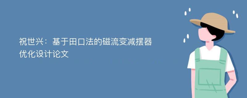 祝世兴：基于田口法的磁流变减摆器优化设计论文