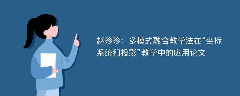 赵珍珍：多模式融合教学法在“坐标系统和投影”教学中的应用论文