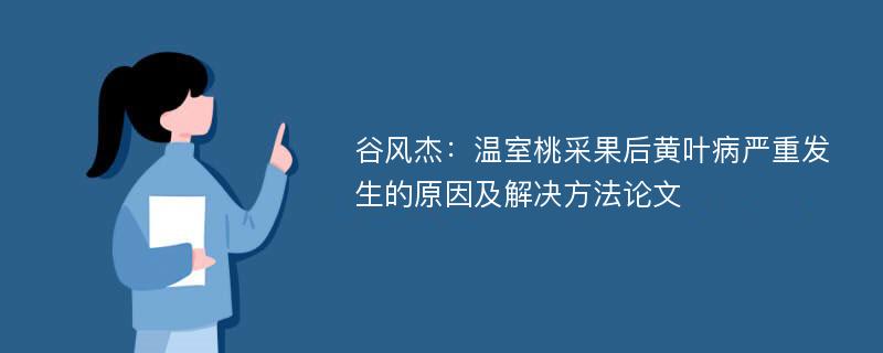 谷风杰：温室桃采果后黄叶病严重发生的原因及解决方法论文