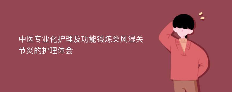 中医专业化护理及功能锻炼类风湿关节炎的护理体会