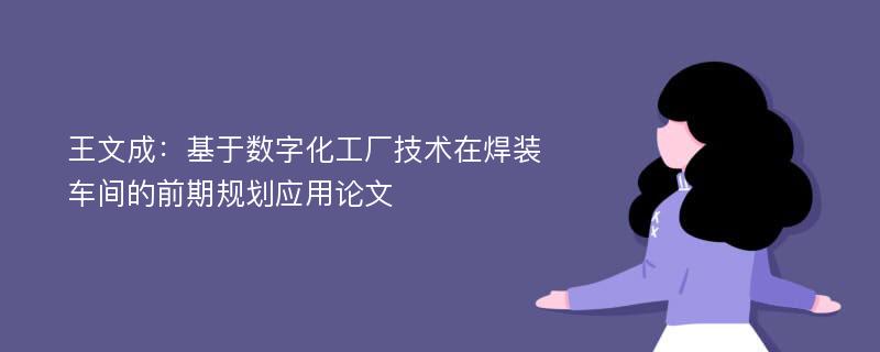 王文成：基于数字化工厂技术在焊装车间的前期规划应用论文