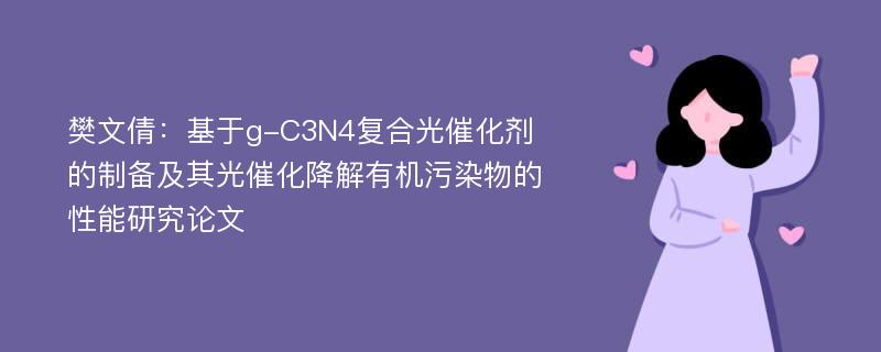 樊文倩：基于g-C3N4复合光催化剂的制备及其光催化降解有机污染物的性能研究论文