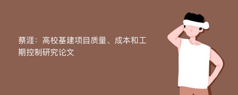 蔡涯：高校基建项目质量、成本和工期控制研究论文