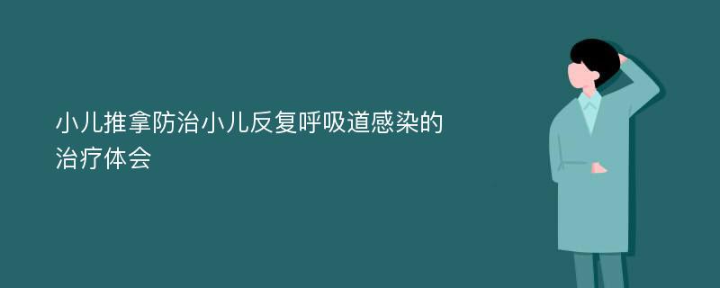 小儿推拿防治小儿反复呼吸道感染的治疗体会