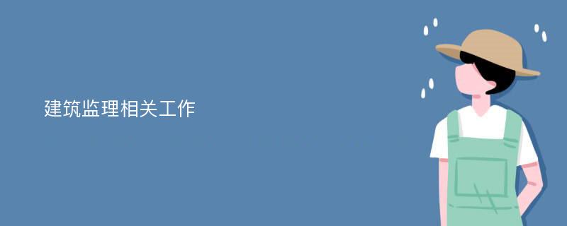 建筑监理相关工作